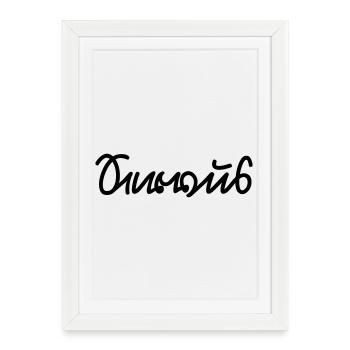 Servus (Sütterlin) Bayern Spruch - Gerahmtes Poster (27 × 37 cm) - Weiß - Vorne