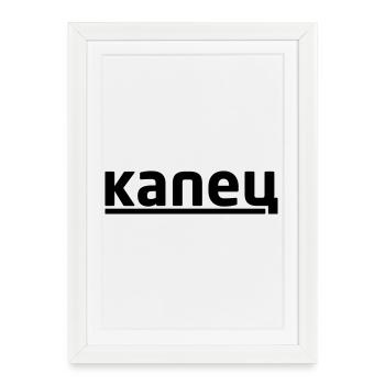 капец - Kapetz - Framed poster (27 × 37 cm) - white - Front