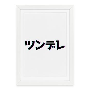 Tsundere Techno Design - Framed poster (27 × 37 cm) - white - Front