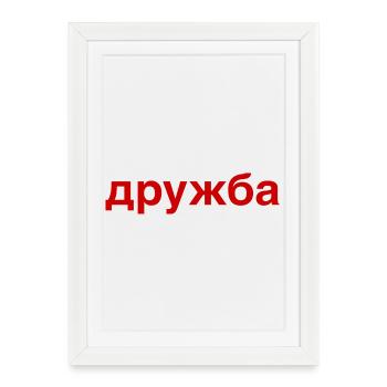 DRUZHBA Amitié Russie Cyrillique - Affiche encadrée (27 × 37 cm) - blanc - Devant