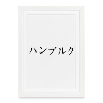 Hamburg Japanisch - Gerahmtes Poster (27 × 37 cm) - Weiß - Vorne