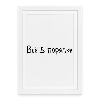 Tout va bien - Всё в порядке - Affiche encadrée (27 × 37 cm) - blanc - Devant