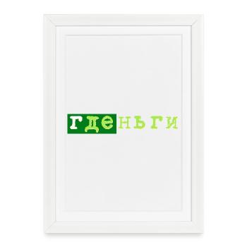 gde dengi где деньги geld - Framed poster (27 × 37 cm) - white - Front