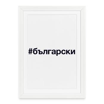 BULGARE Bulgarisch Hashtag - Affiche encadrée (27 × 37 cm) - blanc - Devant