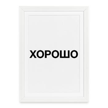 GOOD Russie cyrillique russe cyrillique - Affiche encadrée (27 × 37 cm) - blanc - Devant