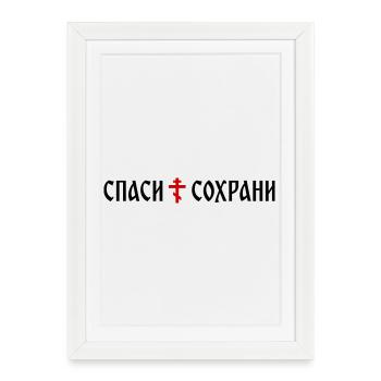 Спаси и сохрани (format banner) - Affiche encadrée (27 × 37 cm) - blanc - Devant