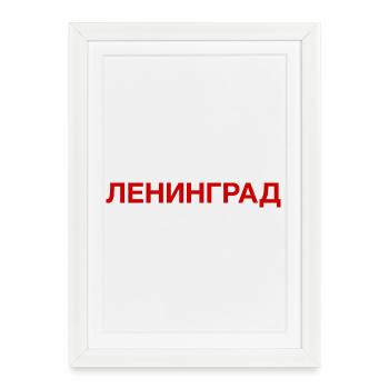 LENINGRAD, Russia Cyrillic - Framed poster (27 × 37 cm) - white - Front