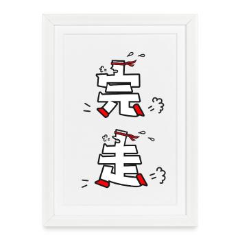Duo de Run Kanji Parfait, run terminé - Affiche encadrée (27 × 37 cm) - blanc - Devant