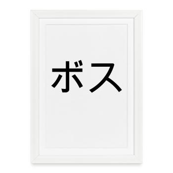 patron en japonais - Affiche encadrée (27 × 37 cm) - blanc - Devant