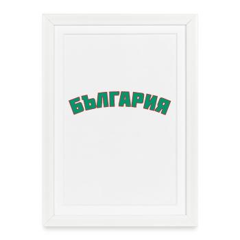 Bulgarie България - Affiche encadrée (27 × 37 cm) - blanc - Devant