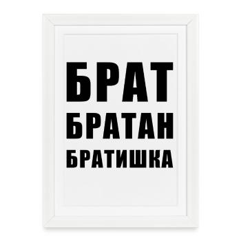 Брат братан братишка Frère Russe - Affiche encadrée (27 × 37 cm) - blanc - Devant