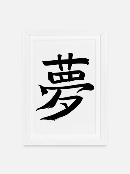 Traum - Auf Japanisch / Kanji Schriftzeichen - Gerahmtes Poster (27 × 37 cm) - Weiß