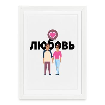 L’amour cyrillique russe couple amoureux cadeau - Affiche encadrée (27 × 37 cm) - blanc - Devant