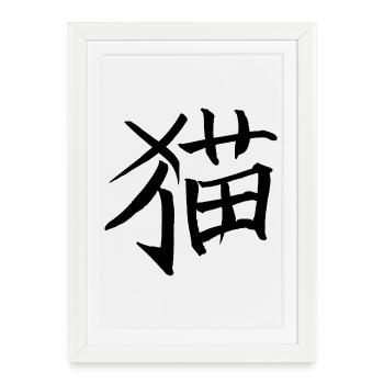 Cat - Chinese character - Framed poster (27 × 37 cm) - white - Front