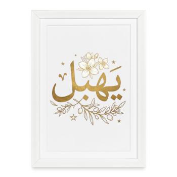 يهبل –Design arabe tunisien minimaliste streetwear - Affiche encadrée (27 × 37 cm) - blanc - Devant