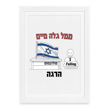 Drapeau israélien protestation humour illustration - Affiche encadrée (27 × 37 cm) - blanc - Devant