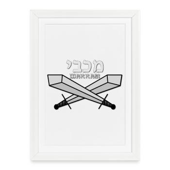 Maccabi - Affiche encadrée (27 × 37 cm) - blanc - Devant