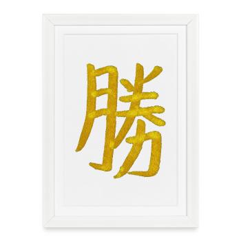 Sieg - Japanisches Schriftzeichen - Gerahmtes Poster (27 × 37 cm) - Weiß - Vorne