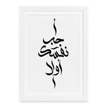 Love Yourself First In Arabic Words - Framed poster (27 × 37 cm) - white - Front