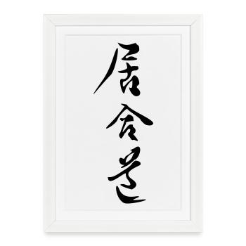 iaido_kanji - Framed poster (27 × 37 cm) - white - Front
