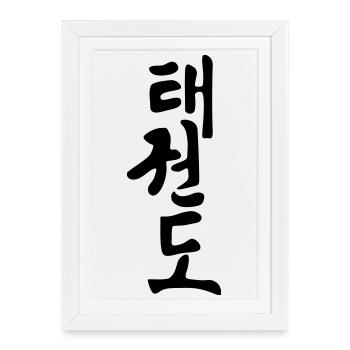Taekwon-Do / Taekwondo / Taekwondoin / Art Martial - Affiche encadrée (27 × 37 cm) - blanc - Devant