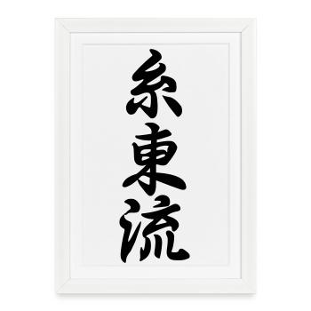 Emblème du karaté Shito ryu en kanji japonais - Affiche encadrée (27 × 37 cm) - blanc - Devant