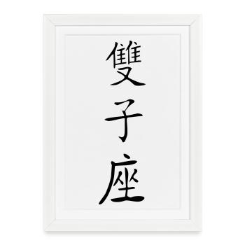 Gémeaux Kanji 2 - Affiche encadrée (27 × 37 cm) - blanc - Devant