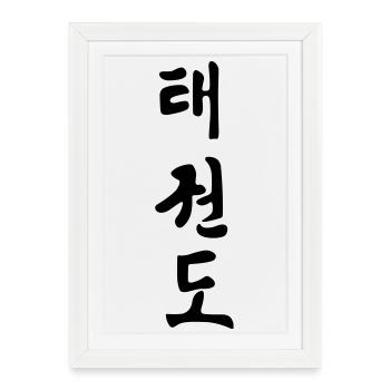 Taekwondo Korean written black shadow schrif - Framed poster (27 × 37 cm) - white - Front