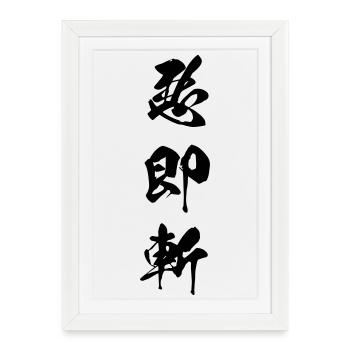 Kanjis Aku soku zan (Le mal doit mourir) - Affiche encadrée (27 × 37 cm) - blanc - Devant