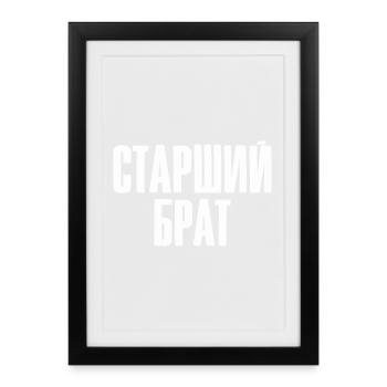 Meilleur Russe Frère aîné Russe de - Affiche encadrée (27 × 37 cm) - noir - Devant