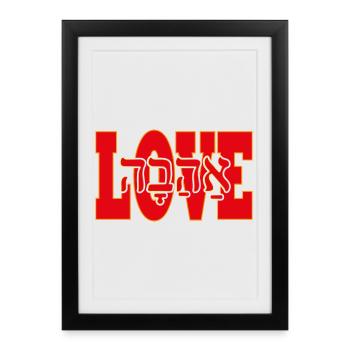 Love in Hebrew - Framed poster (27 × 37 cm) - black - Front