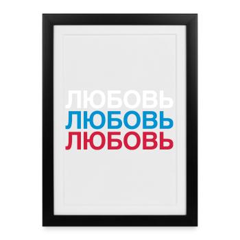 LOVE Russie Cyrillique - Affiche encadrée (27 × 37 cm) - noir - Devant