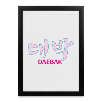 K-pop, Kdrama Daebak hangul personnalisable - Affiche encadrée (27 × 37 cm) - noir - Devant