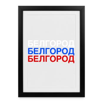BELGOROD Russie Drapeau cyrillique - Affiche encadrée (27 × 37 cm) - noir - Devant