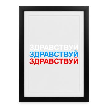 HELLO Russian Flag - Affiche encadrée (27 × 37 cm) - noir - Devant