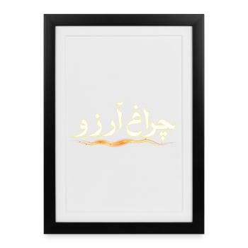 Allama Iqbal Pakistan Urdu Poetry Charagh-e-Aarzo - Framed poster (27 × 37 cm) - black - Front