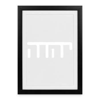 JHWH Strang Weiß - Gerahmtes Poster (27 × 37 cm) - Schwarz - Vorne