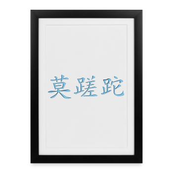 Carpe_Diem_3d - Kanji 2 - Affiche encadrée (27 × 37 cm) - noir - Devant