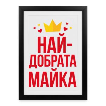Meilleure Couronne de Maman - Affiche encadrée (27 × 37 cm) - noir - Devant