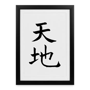 天地 – Heaven and Earth - Framed poster (27 × 37 cm) - black - Front