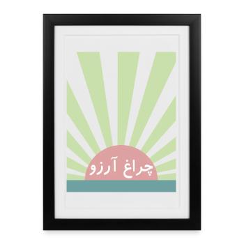 Allama Iqbal Poésie ourdoue pakistanaise Charagh-e-Aarzo - Affiche encadrée (27 × 37 cm) - noir - Devant