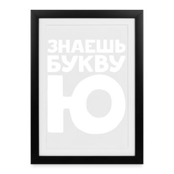 Russian Letters in Russian for Russia - Framed poster (27 × 37 cm) - black - Front
