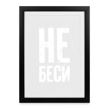 Ne me contrariez pas ! Dicton pour les femmes russes - Affiche encadrée (27 × 37 cm) - noir - Devant