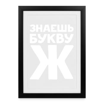 Russian Letters in Russian for Russia - Framed poster (27 × 37 cm) - black - Front
