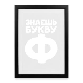 Russische Buchstaben auf Russisch für Russland - Gerahmtes Poster (27 × 37 cm) - Schwarz - Vorne