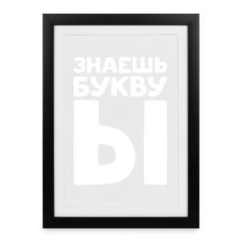 Russian Letters in Russian for Russia - Framed poster (27 × 37 cm) - black - Front