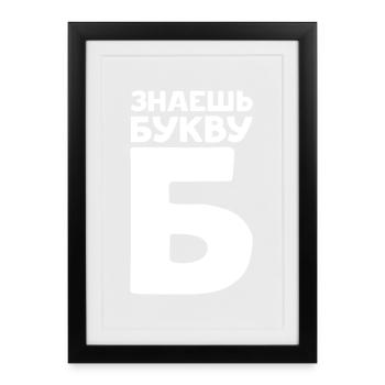 Russian Letters in Russian for Russia - Framed poster (27 × 37 cm) - black - Front