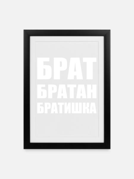 Брат братан братишка Russischer Bruder - Gerahmtes Poster (27 × 37 cm) - Schwarz