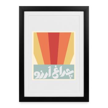 Allama Iqbal Pakistan Urdu Poetry Design Charagh-e - Framed poster (27 × 37 cm) - black - Front