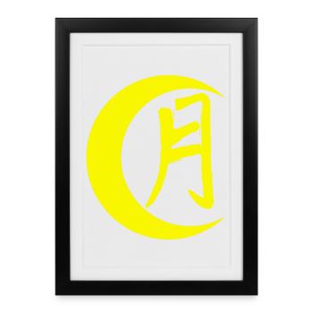 The word moon in Japanese (yellow) - Framed poster (27 × 37 cm) - black - Front